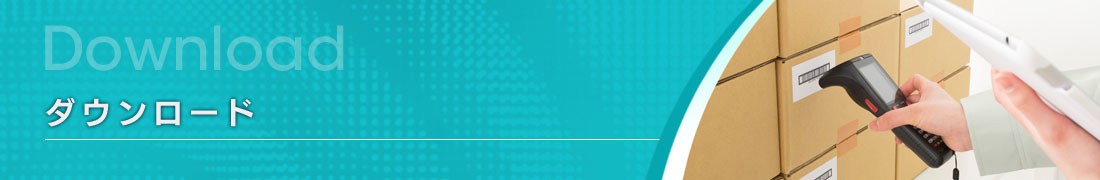 ダウンロード